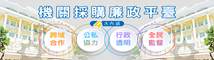 機關採購廉政平臺專區 logo